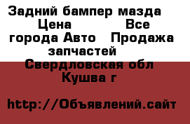 Задний бампер мазда 3 › Цена ­ 2 500 - Все города Авто » Продажа запчастей   . Свердловская обл.,Кушва г.